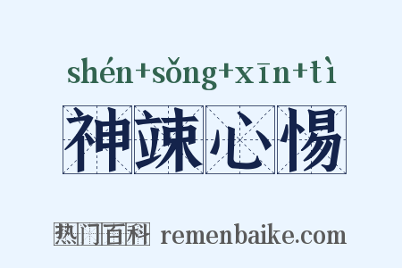 神竦心惕是什么意思的图片